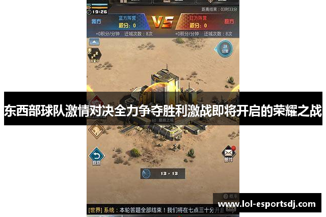 东西部球队激情对决全力争夺胜利激战即将开启的荣耀之战