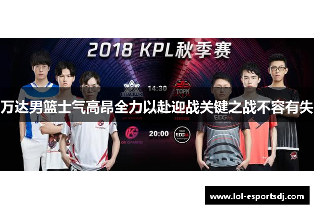 万达男篮士气高昂全力以赴迎战关键之战不容有失