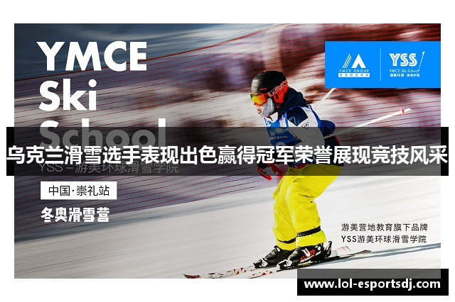 乌克兰滑雪选手表现出色赢得冠军荣誉展现竞技风采