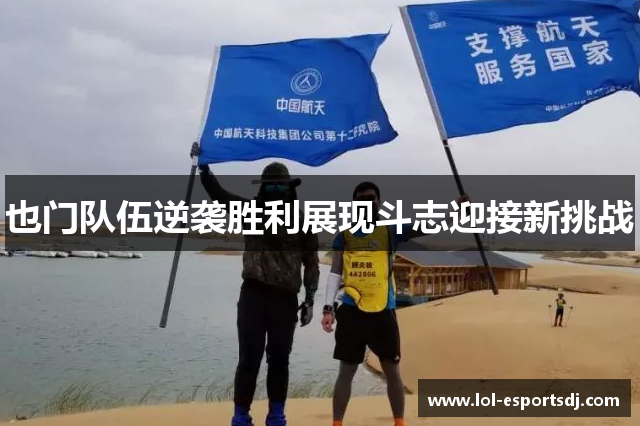 也门队伍逆袭胜利展现斗志迎接新挑战
