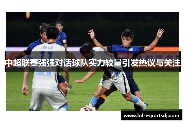 中超联赛强强对话球队实力较量引发热议与关注