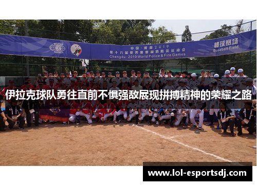 伊拉克球队勇往直前不惧强敌展现拼搏精神的荣耀之路