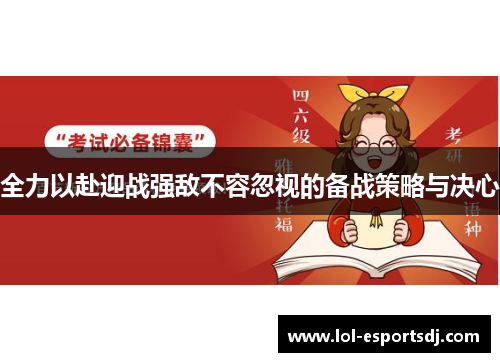 全力以赴迎战强敌不容忽视的备战策略与决心