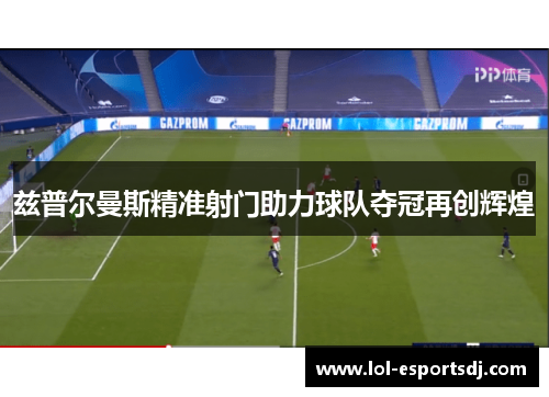 兹普尔曼斯精准射门助力球队夺冠再创辉煌
