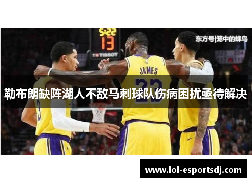 勒布朗缺阵湖人不敌马刺球队伤病困扰亟待解决