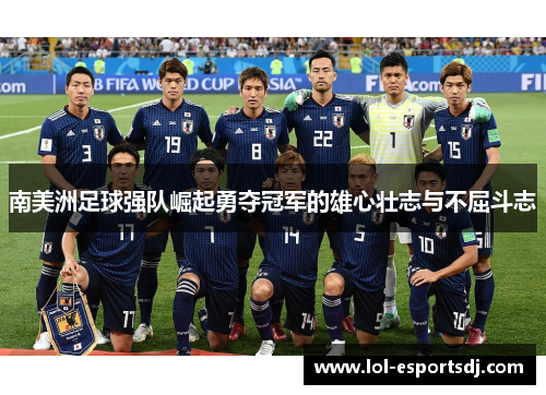 南美洲足球强队崛起勇夺冠军的雄心壮志与不屈斗志