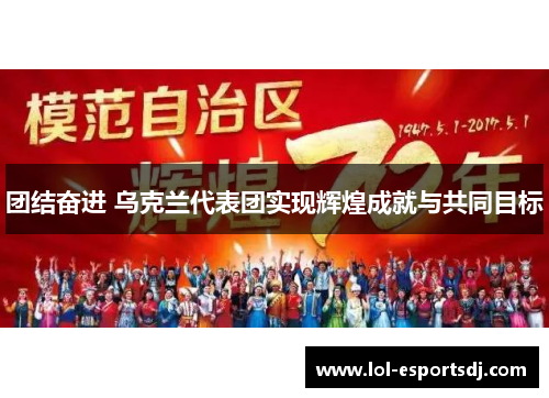 团结奋进 乌克兰代表团实现辉煌成就与共同目标