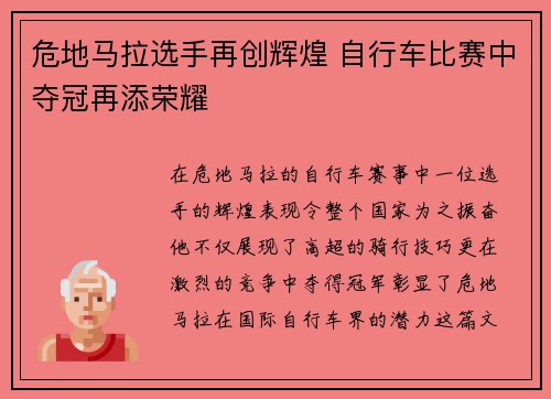 危地马拉选手再创辉煌 自行车比赛中夺冠再添荣耀