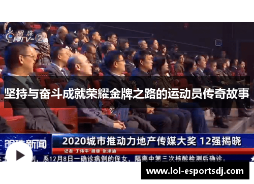 坚持与奋斗成就荣耀金牌之路的运动员传奇故事