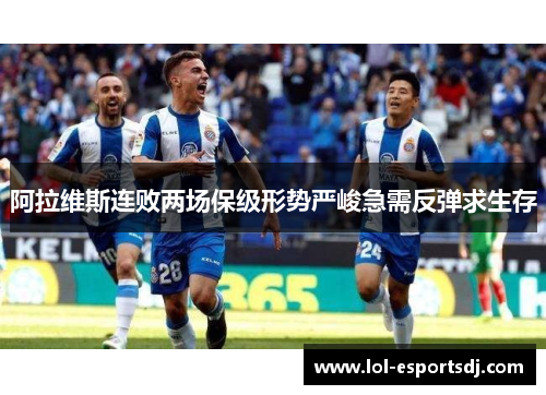 阿拉维斯连败两场保级形势严峻急需反弹求生存