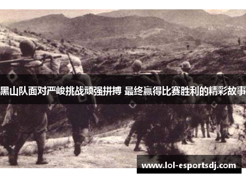 黑山队面对严峻挑战顽强拼搏 最终赢得比赛胜利的精彩故事