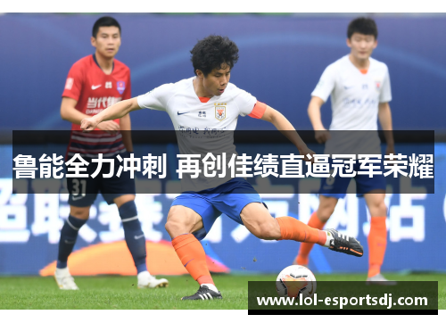 鲁能全力冲刺 再创佳绩直逼冠军荣耀