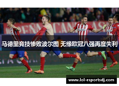 马德里竞技惨败波尔图 无缘欧冠八强再度失利