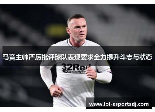 马竞主帅严厉批评球队表现要求全力提升斗志与状态