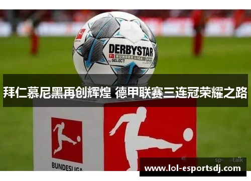 拜仁慕尼黑再创辉煌 德甲联赛三连冠荣耀之路