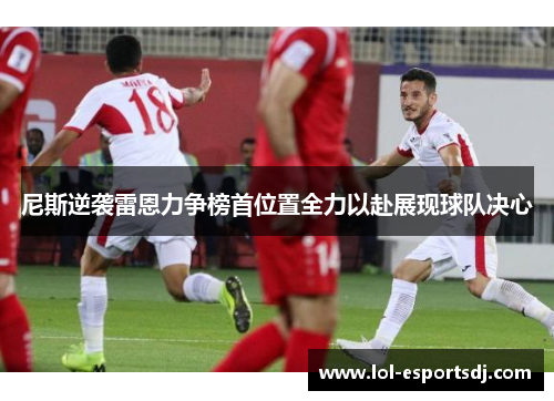 尼斯逆袭雷恩力争榜首位置全力以赴展现球队决心