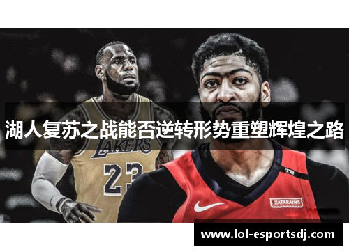湖人复苏之战能否逆转形势重塑辉煌之路