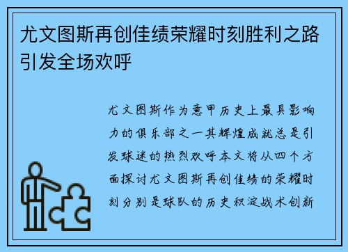 尤文图斯再创佳绩荣耀时刻胜利之路引发全场欢呼
