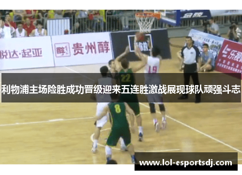 利物浦主场险胜成功晋级迎来五连胜激战展现球队顽强斗志