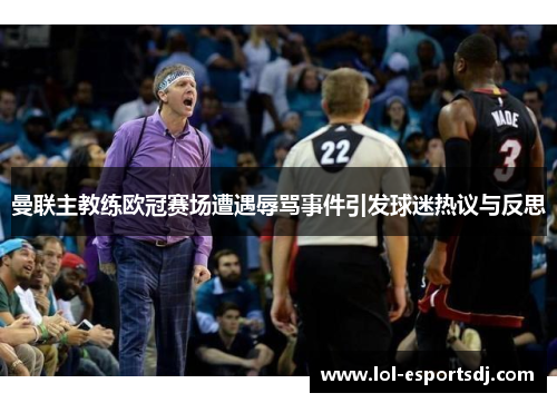 曼联主教练欧冠赛场遭遇辱骂事件引发球迷热议与反思