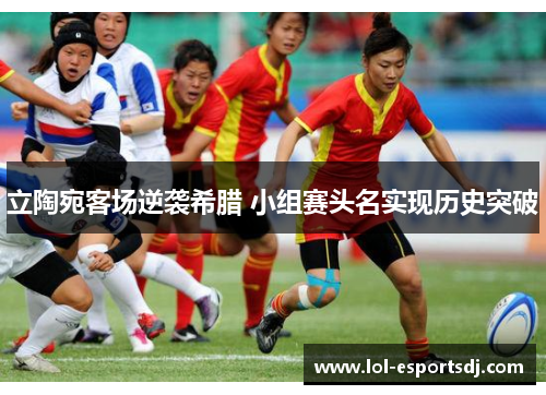 立陶宛客场逆袭希腊 小组赛头名实现历史突破