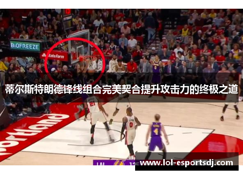 蒂尔斯特朗德锋线组合完美契合提升攻击力的终极之道