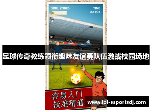 足球传奇教练领衔趣味友谊赛队伍激战校园场地