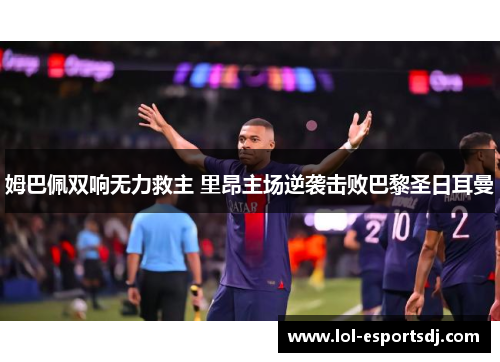 姆巴佩双响无力救主 里昂主场逆袭击败巴黎圣日耳曼
