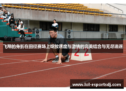 飞翔的身影在田径赛场上绽放速度与激情的完美结合与无尽追逐