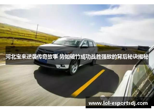 河北宝来逆袭传奇故事 势如破竹成功战胜强敌的背后秘诀揭秘