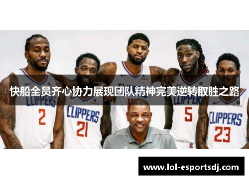 快船全员齐心协力展现团队精神完美逆转取胜之路