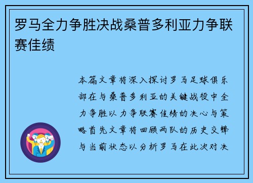 罗马全力争胜决战桑普多利亚力争联赛佳绩