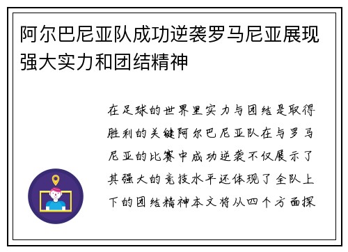 阿尔巴尼亚队成功逆袭罗马尼亚展现强大实力和团结精神