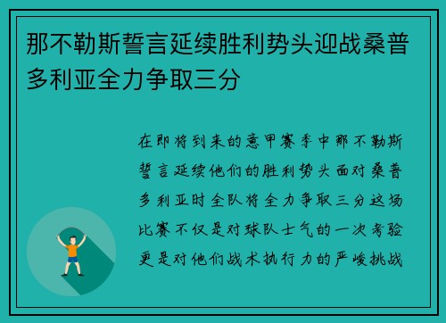 那不勒斯誓言延续胜利势头迎战桑普多利亚全力争取三分