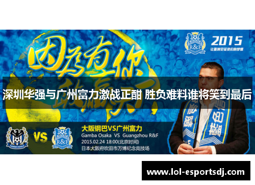 深圳华强与广州富力激战正酣 胜负难料谁将笑到最后
