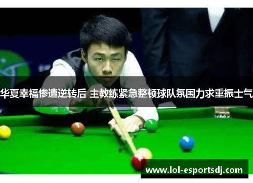 华夏幸福惨遭逆转后 主教练紧急整顿球队氛围力求重振士气