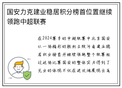 国安力克建业稳居积分榜首位置继续领跑中超联赛