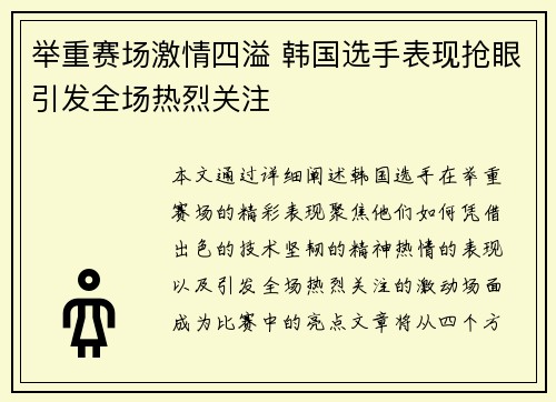 举重赛场激情四溢 韩国选手表现抢眼引发全场热烈关注