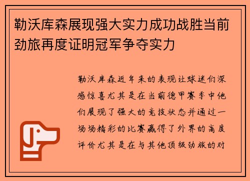 勒沃库森展现强大实力成功战胜当前劲旅再度证明冠军争夺实力