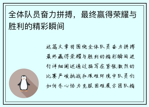 全体队员奋力拼搏，最终赢得荣耀与胜利的精彩瞬间
