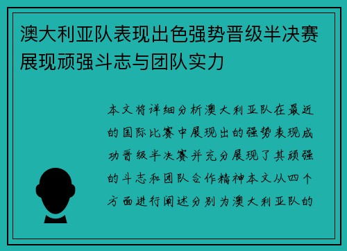 澳大利亚队表现出色强势晋级半决赛展现顽强斗志与团队实力