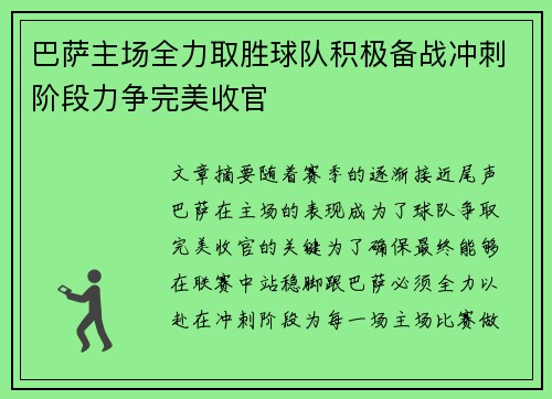 巴萨主场全力取胜球队积极备战冲刺阶段力争完美收官