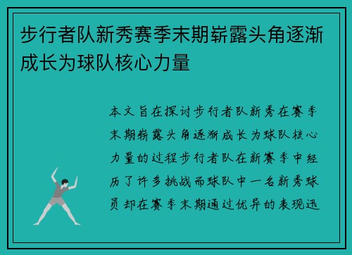 步行者队新秀赛季末期崭露头角逐渐成长为球队核心力量