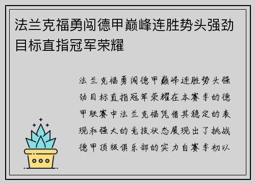 法兰克福勇闯德甲巅峰连胜势头强劲目标直指冠军荣耀