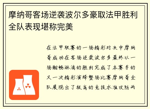 摩纳哥客场逆袭波尔多豪取法甲胜利全队表现堪称完美