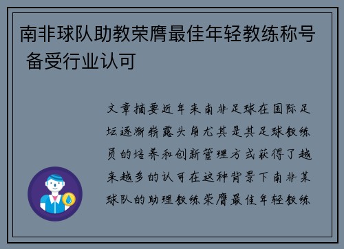 南非球队助教荣膺最佳年轻教练称号 备受行业认可