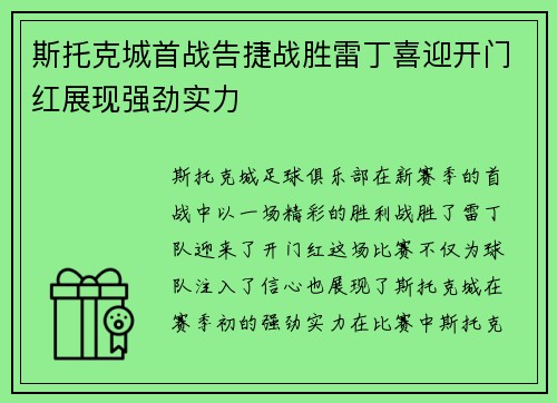 斯托克城首战告捷战胜雷丁喜迎开门红展现强劲实力