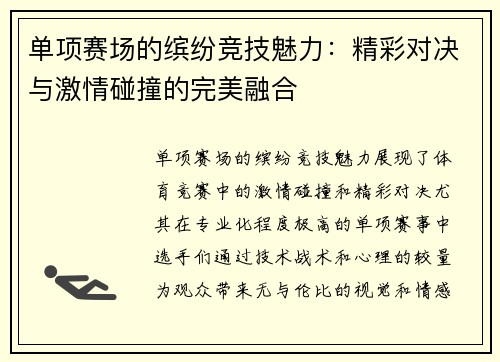 单项赛场的缤纷竞技魅力：精彩对决与激情碰撞的完美融合