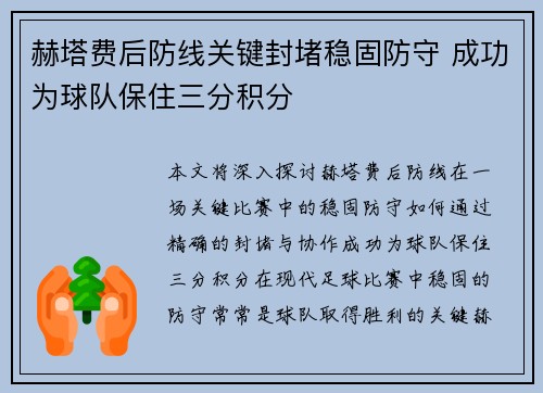 赫塔费后防线关键封堵稳固防守 成功为球队保住三分积分