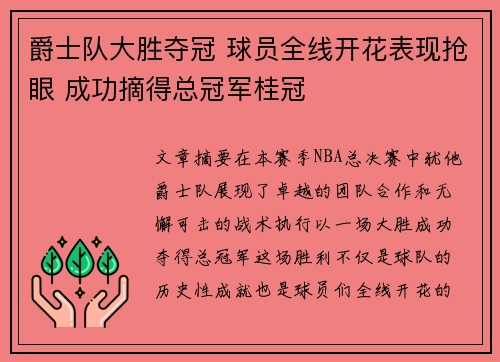 爵士队大胜夺冠 球员全线开花表现抢眼 成功摘得总冠军桂冠